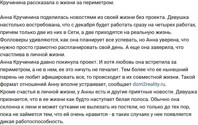 Анна Кручинина рассказала о жизни после телестройки