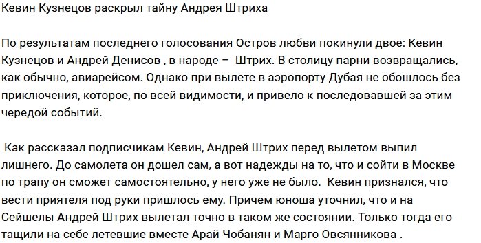 Кевин Кузнецов поведал о пристрастии Андрея Штриха