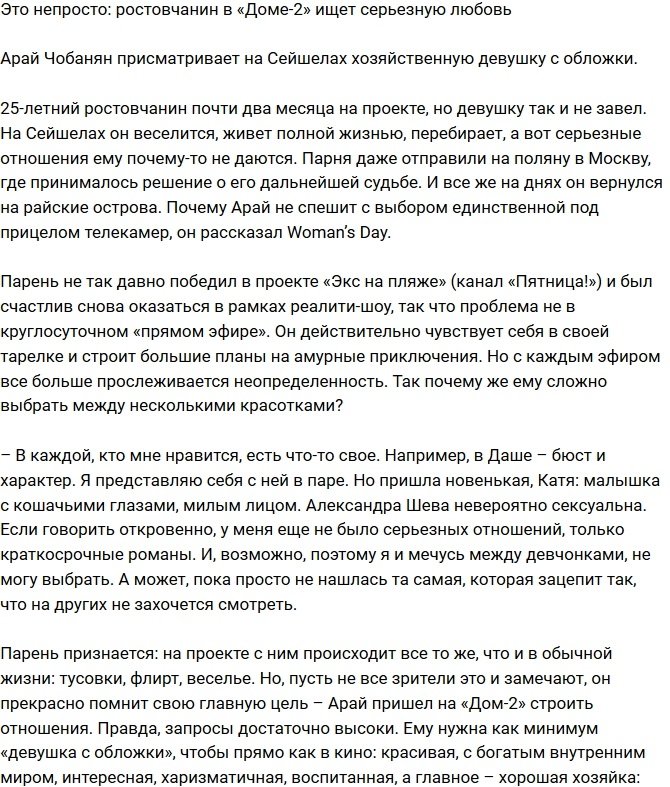Арай Чобанян: Мне нужна хозяйственная девушка с обложки