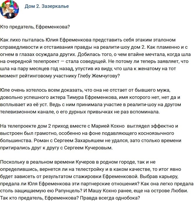 Мнение: Юлия Ефременкова - предатель?