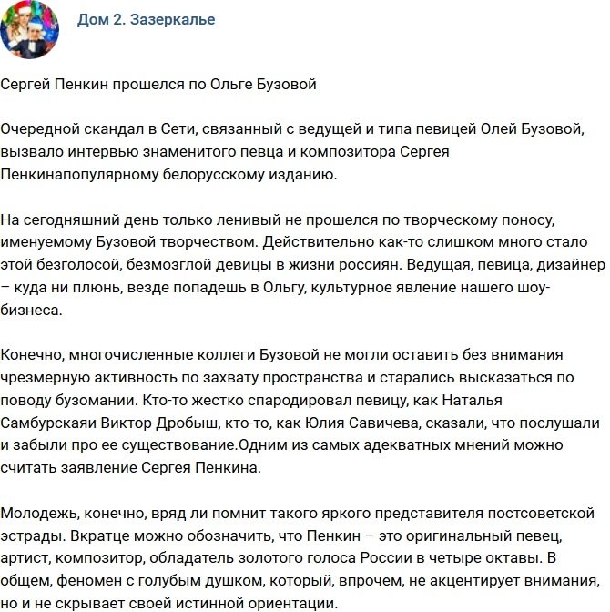 Сергей Пенкин нелицеприятно высказался о творчестве Ольги Бузовой