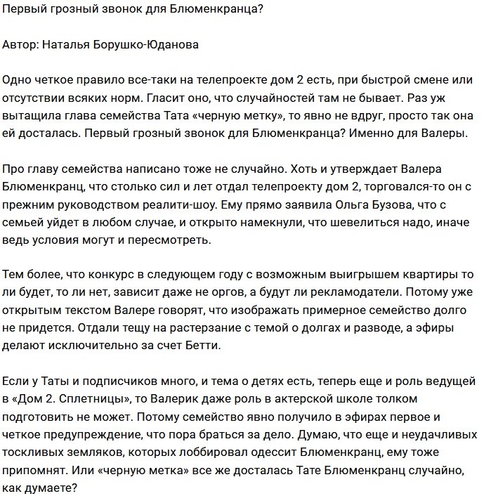 Мнение: Блюменкранцы под угрозой изгнания?