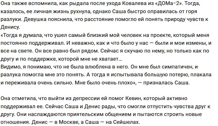 Александра Шева: От Дениса я такого не ожидала