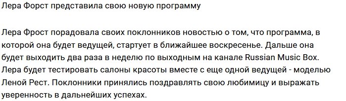 Валерия Фрост станет «инспектором» салонов красоты