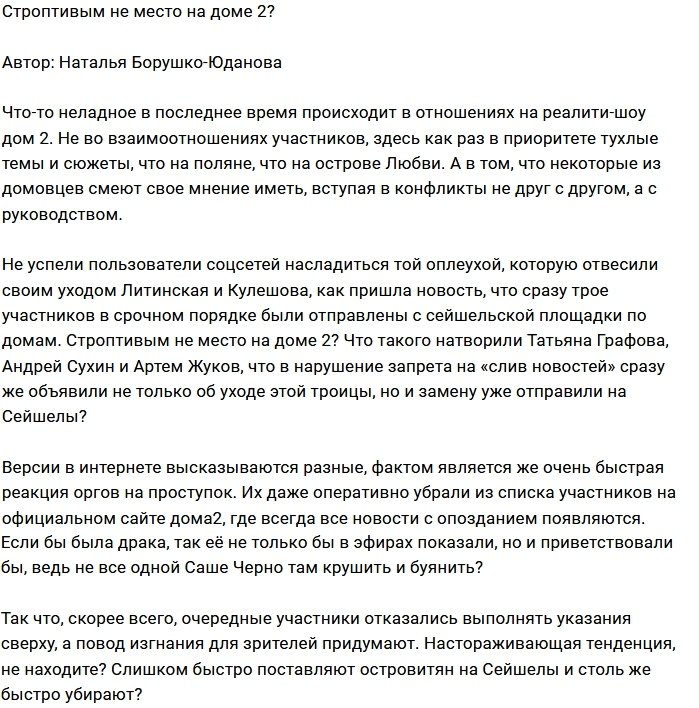 Мнение: Строптивые участники Дому-2 не нужны?