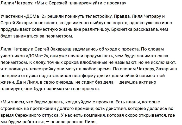 Лилия Четрару и Сергей Захарьяш задумались об уходе