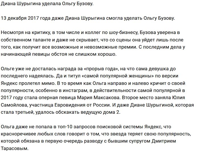 Диана Шурыгина оказалась популярнее Ольги Бузовой