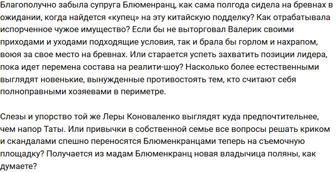 Мнение: Тата Блюменкранц - новый властитель проекта?
