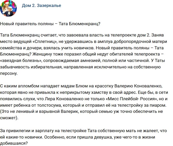 Мнение: Тата Блюменкранц - новый властитель проекта?