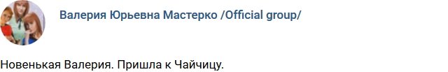 Новенькая участница Валерия Коваленко