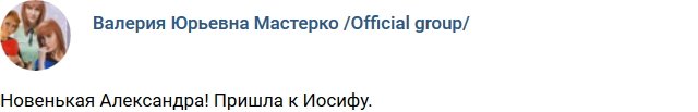 Новенькая участница Александра Филиппова