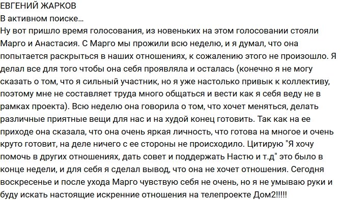 Евгений Жарков: Она не хотела отношений!