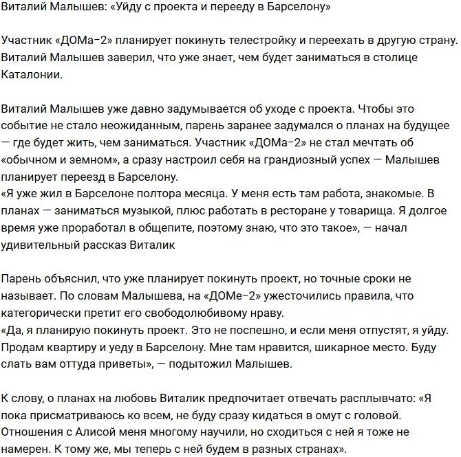 Виталий Малышев: Уйду с Дома-2 и перееду в Барселону