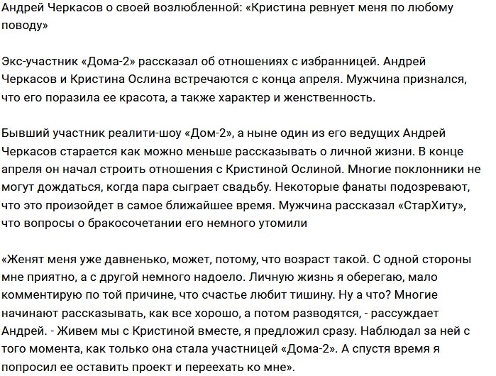 Андрей Черкасов: Ревнует, но не скандалит