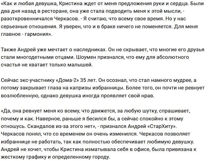 Андрей Черкасов: Ревнует, но не скандалит