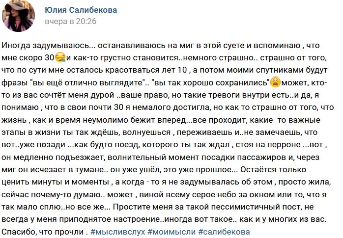 Юлии Салибековой страшно стареть
