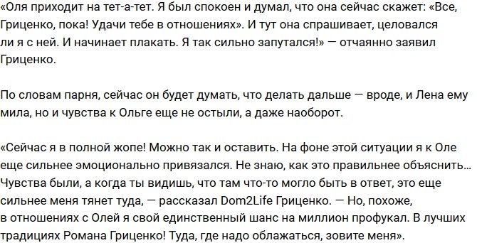 Роман Гриценко: Я только сильнее к ней привязался!