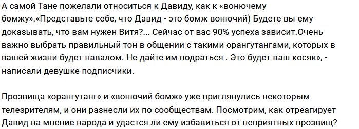 Давид Анташвили получил от Татьяны Мусульбес обидную кличку