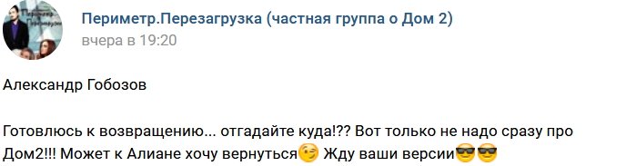 Александр Гобозов готов вернуться, вопрос куда?