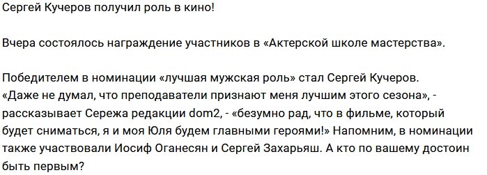 Блог Редакции: Сергей Кучеров сыграет в кино