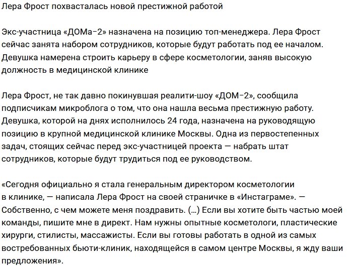 Леру Фрост взяли на работу в косметологическую клинику