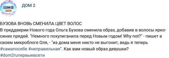 Ольга Бузова опять сменила имидж