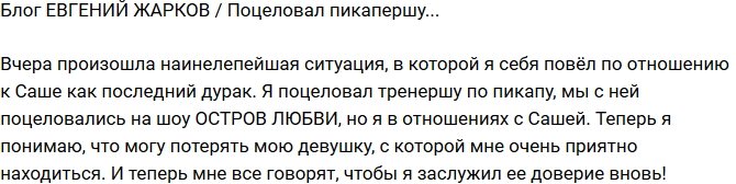 Евгений Жарков: Наиглупейшая ситуация!