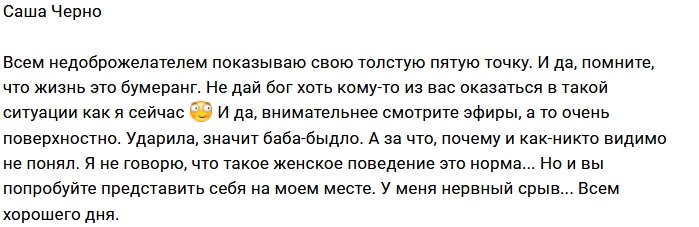 Саша Черно показала антифанатам свою пятую точку