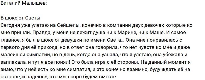 Виталий Малышев: Такого от Светы я не ожидал