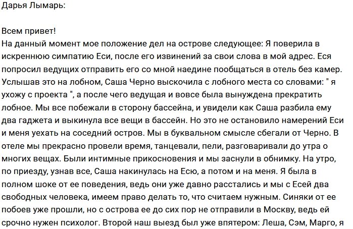 Дарья Лымарь: Дружбы на Острове просто нет