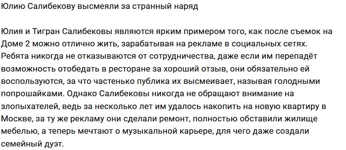 Поклонники разочарованы образом Юлии Салибековой