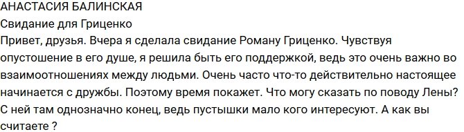 Анастасия Балинская: Чувствую опустошение в его душе