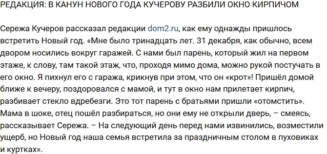 Блог Редакции: В канун нового года Кучерову разбили окно