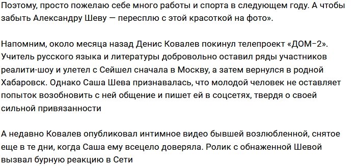 Денис Ковалёв не может выбросить из головы Сашу Шеву