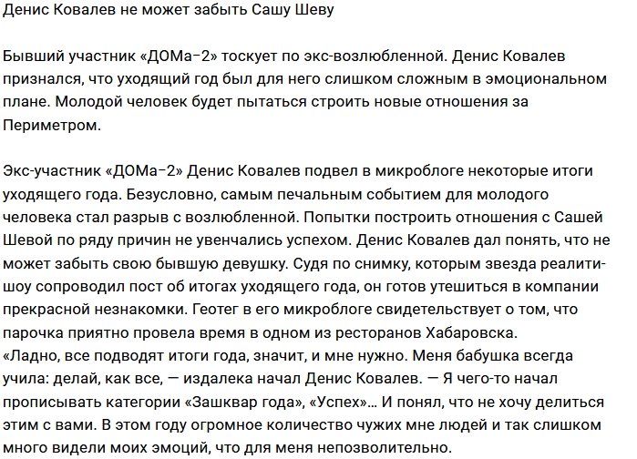 Денис Ковалёв не может выбросить из головы Сашу Шеву