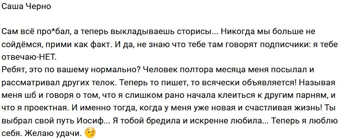 Александра Черно: Иосиф, ты сам все профукал