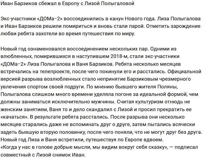 Барзиков и Полыгалова отправились в путешествие 