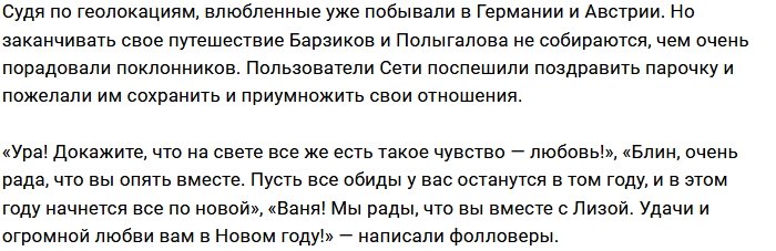 Барзиков и Полыгалова отправились в путешествие 