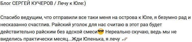 Сергей Кучеров: Наконец-то лечу к Юле!