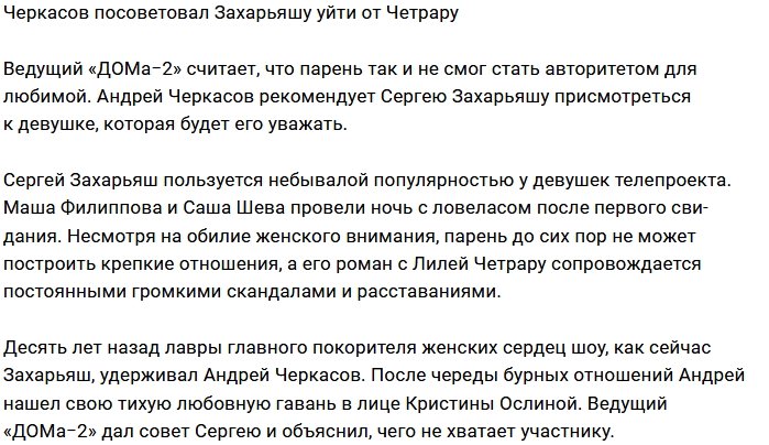 Черкасов советует Захарьяшу начать поиски новой девушки