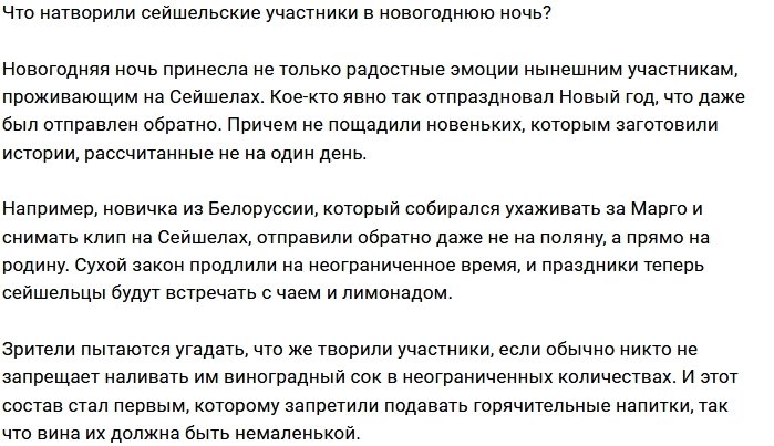 Что творилось на Острове Любви в новогоднюю ночь?