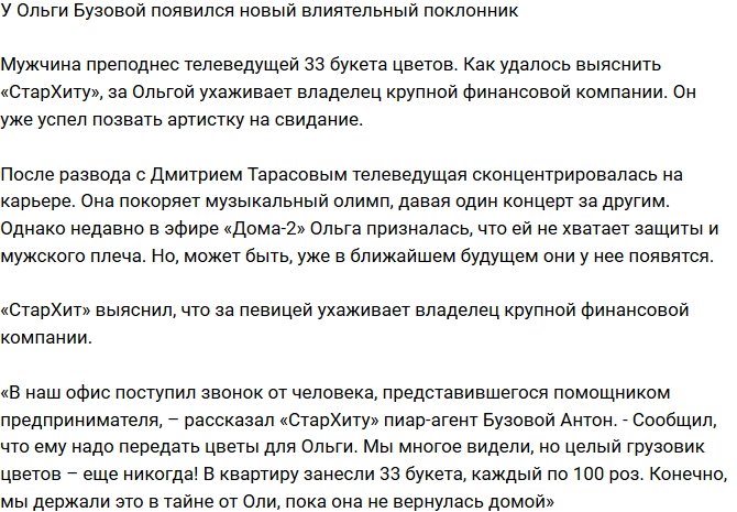 У Ольги Бузовой появился состоятельный поклонник