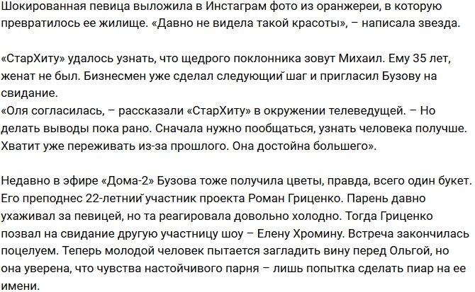 У Ольги Бузовой появился состоятельный поклонник