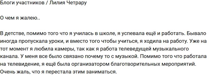 Лилия Четрару: Сожалею, что перестала этим заниматься