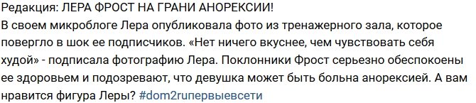 Блог Редакции: Лера Фрост в шаге от анорексии