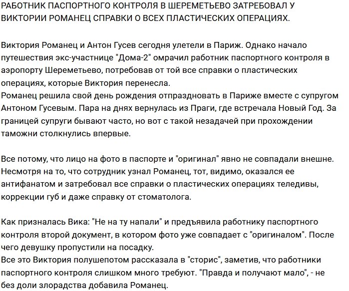 Викторию Романец унизил сотрудник паспортного контроля