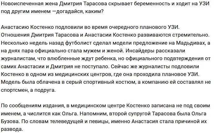 Анастасия Костенко записалась на УЗИ под чужим именем