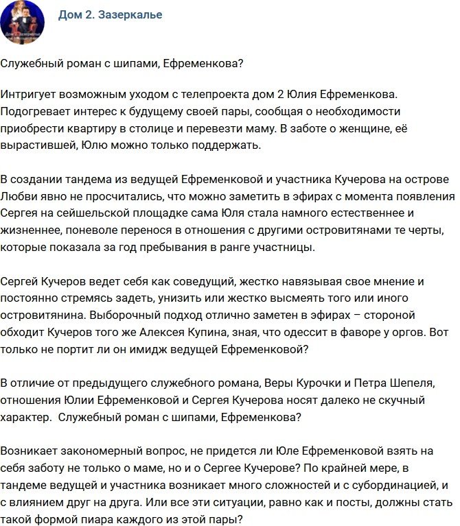 Мнение: Кучеров разрушает имидж Ефременковой?