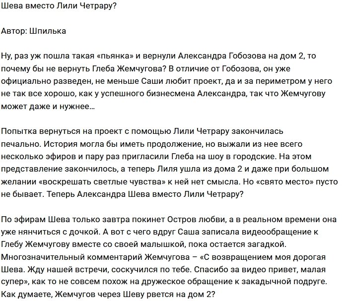 Мнение: Через Шеву на Дом-2?