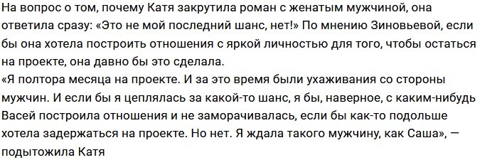 Катя Зиновьева: Она может начать «дергать» Сашу